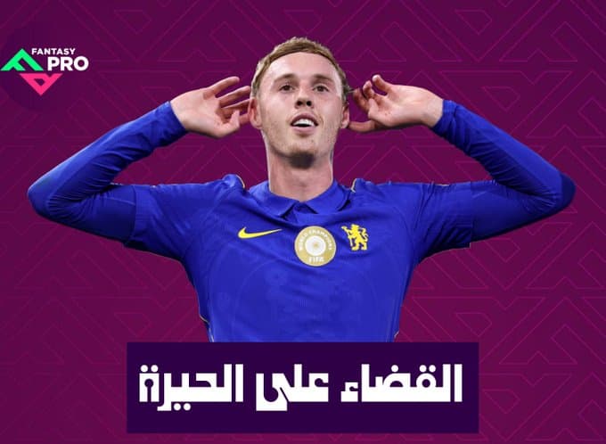 القضاء على الحيرة