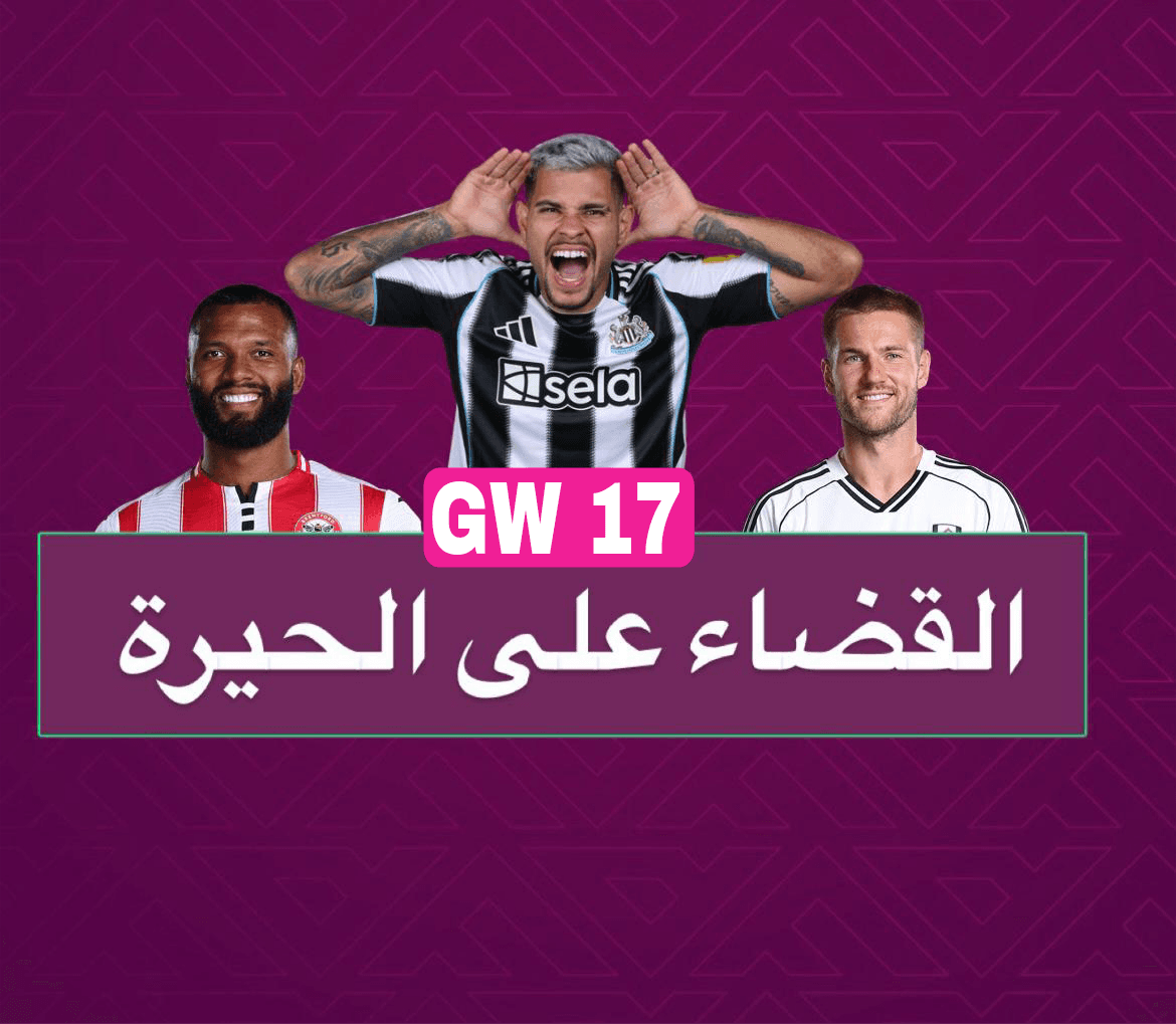 القضاء على الحيرة GW17