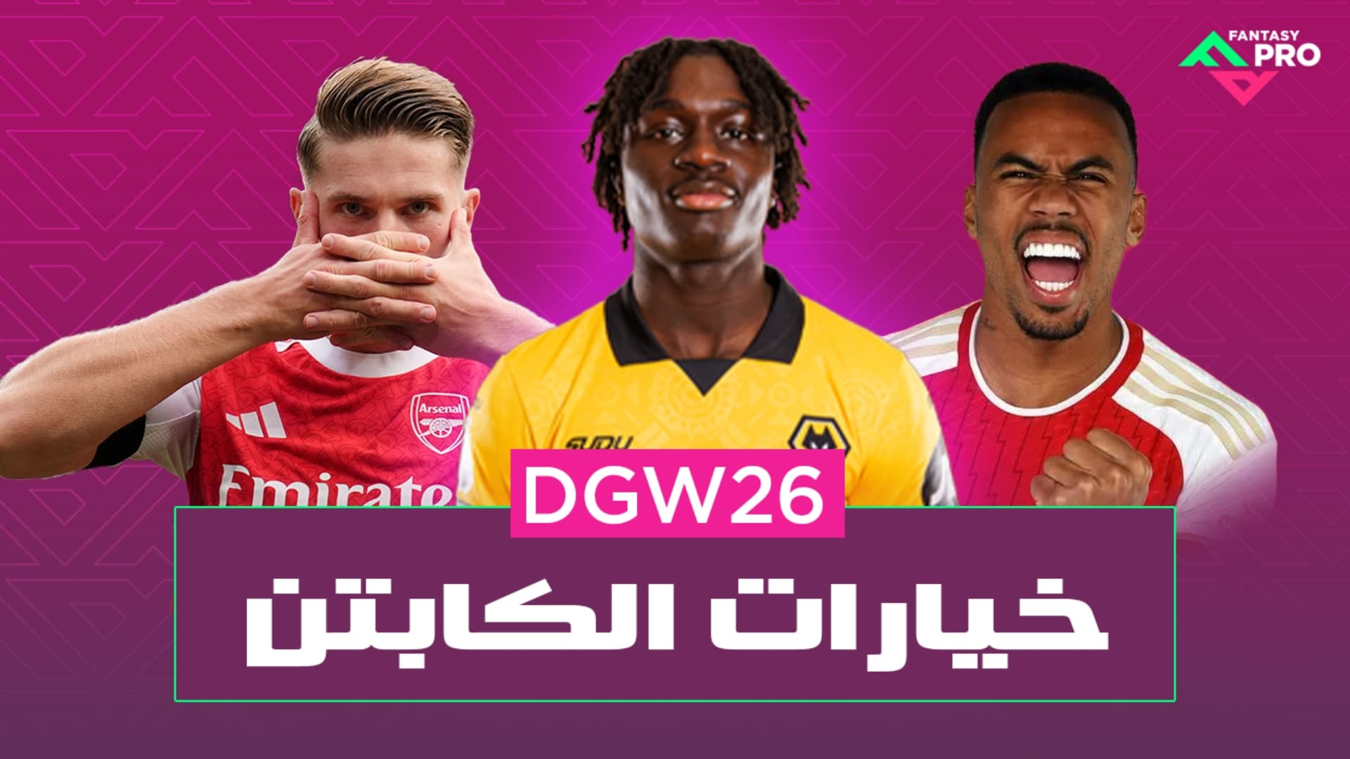 أفضل خيارات الكابتنة لأول دبل في الموسم ©️