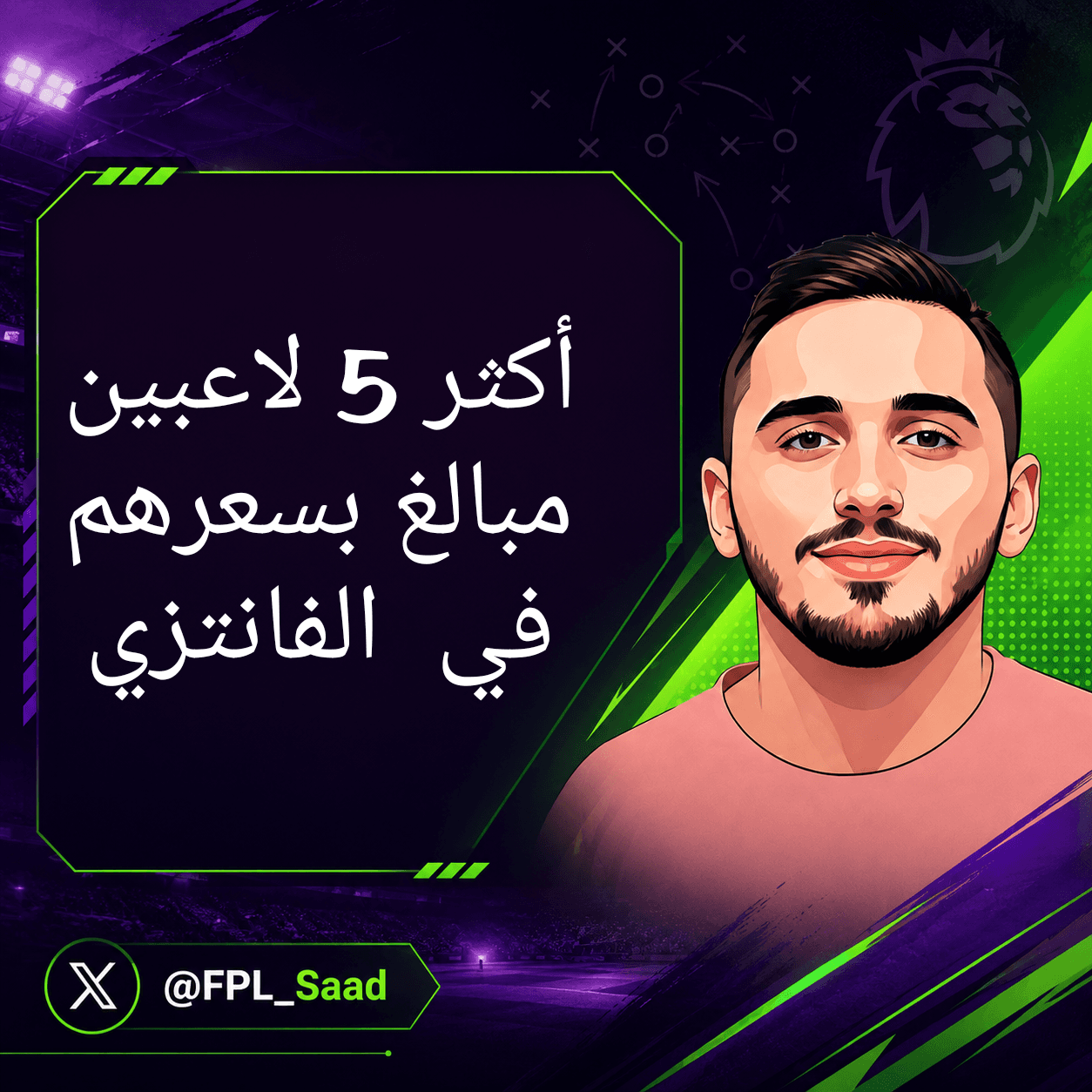أكثر 5 لاعبين مبالغ بسعرهم بالفانتزي