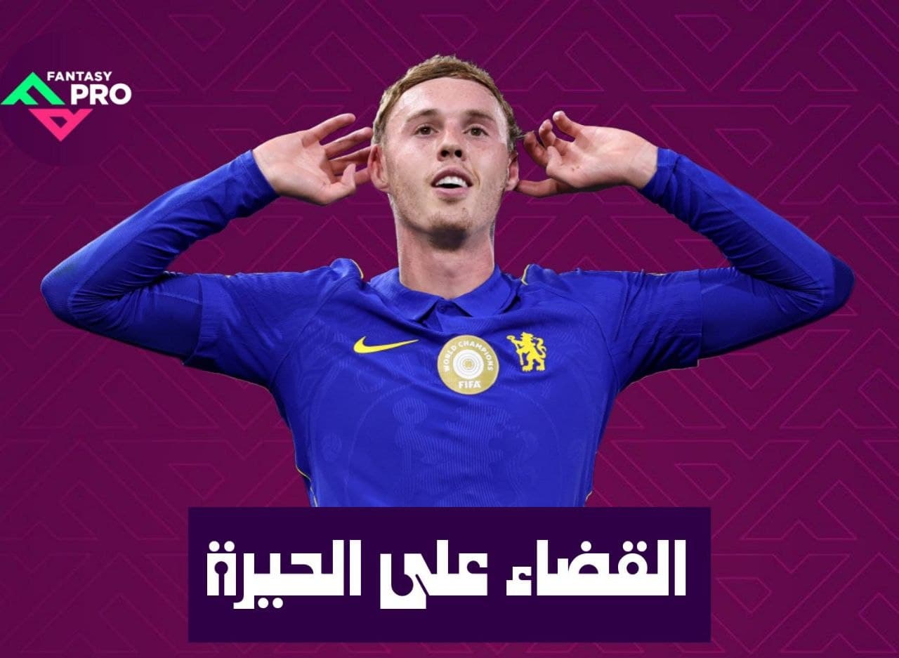 القضاء على الحيرة للجولة التاسعة