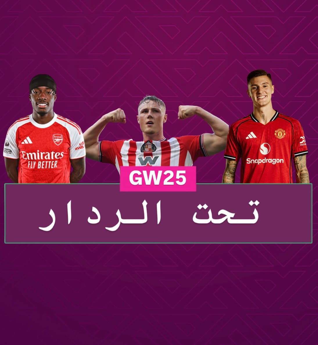 تحت الردار الجولة ٢٥