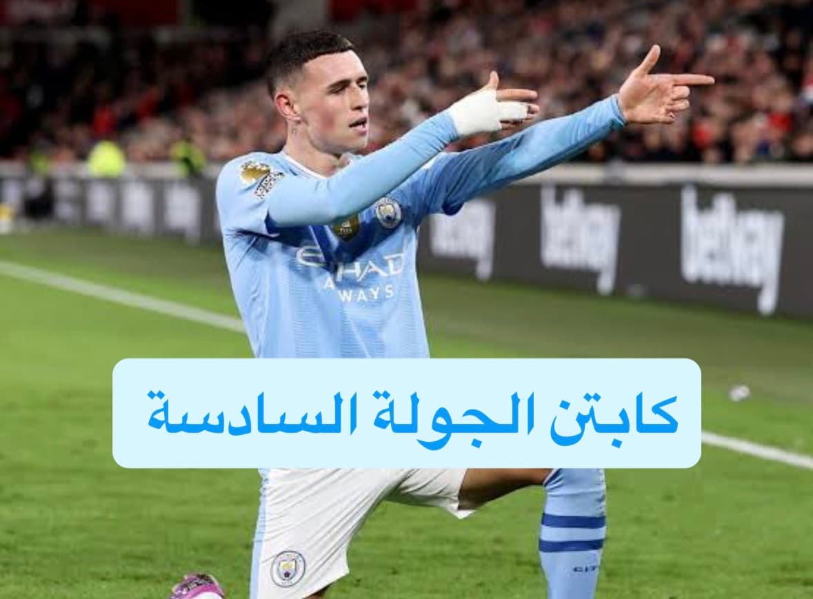 كابتن الجولة السادسة