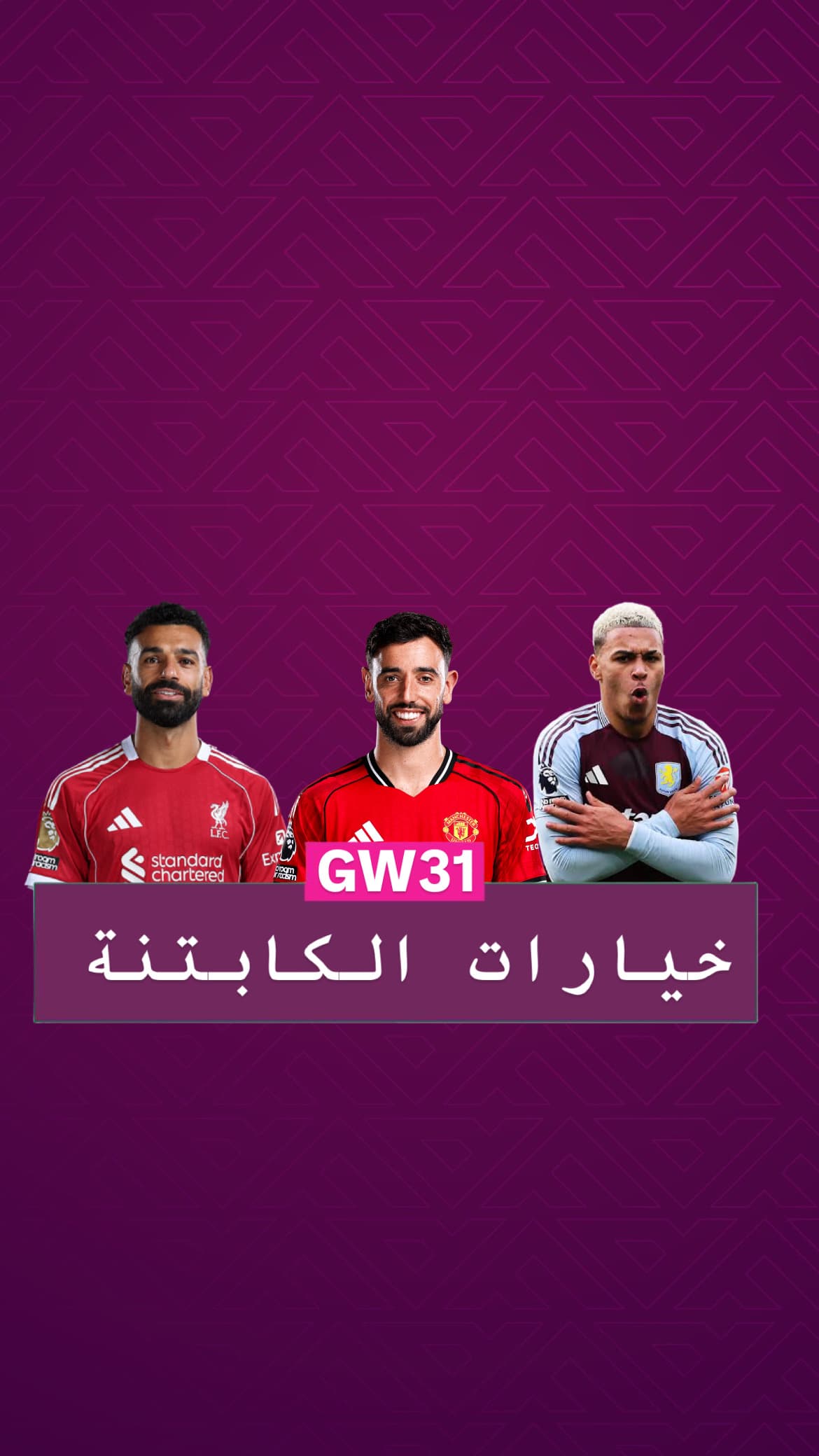 خيارات الكابتنة الجولة ٣١