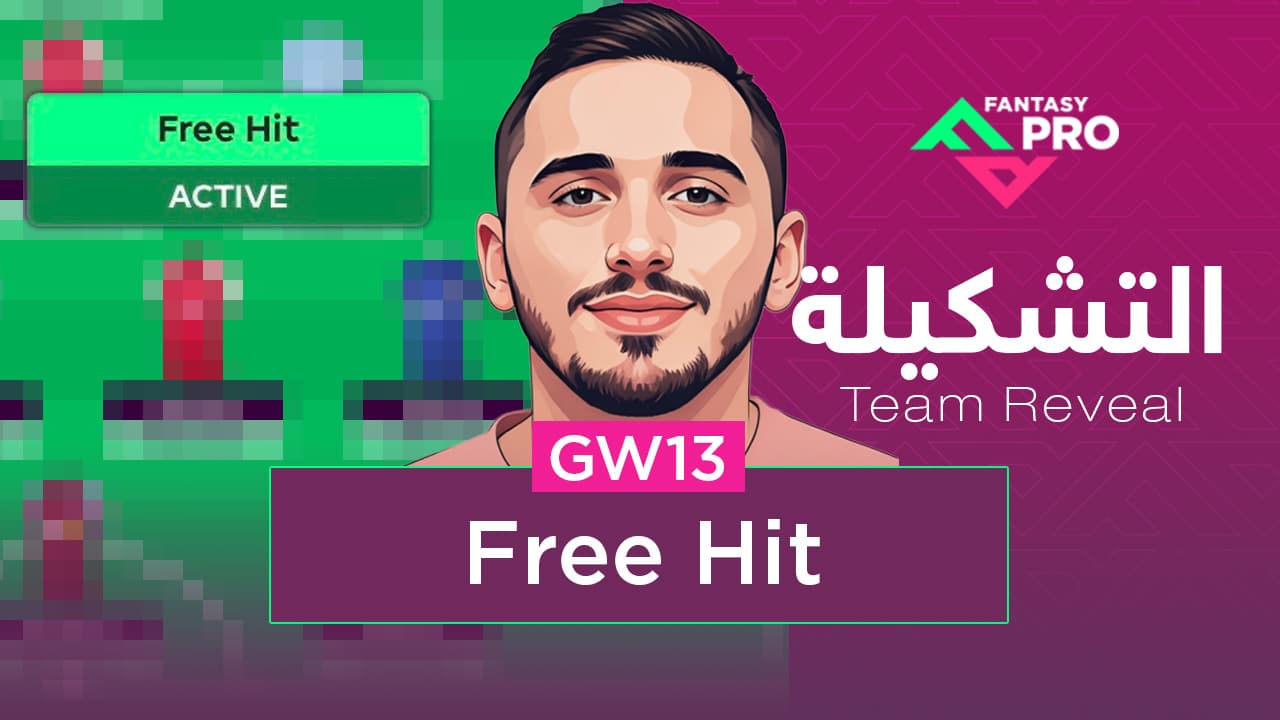 تشكيلة فري  هيت مقترحة للجولة 13