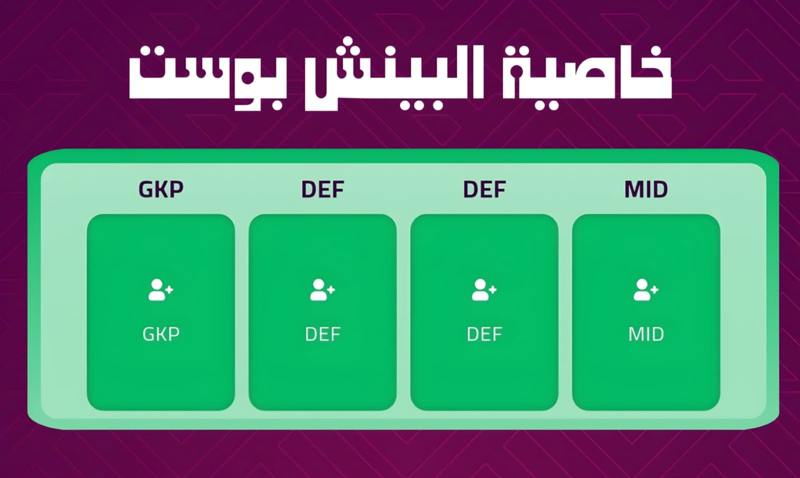 خطة خبراء فانتسي برو لخاصية البينش بوست