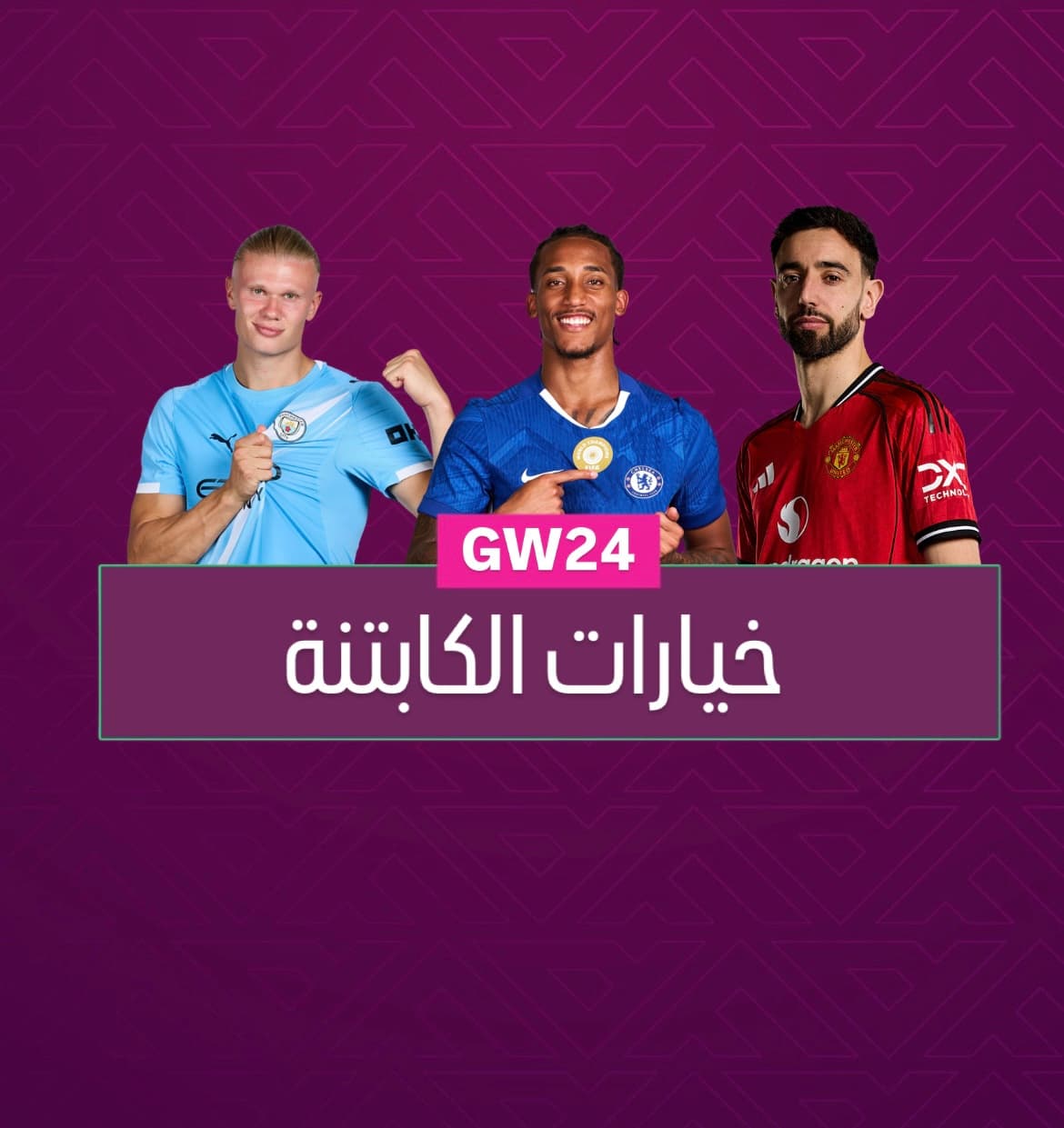 خيارات الكابتنة الجولة ٢٤