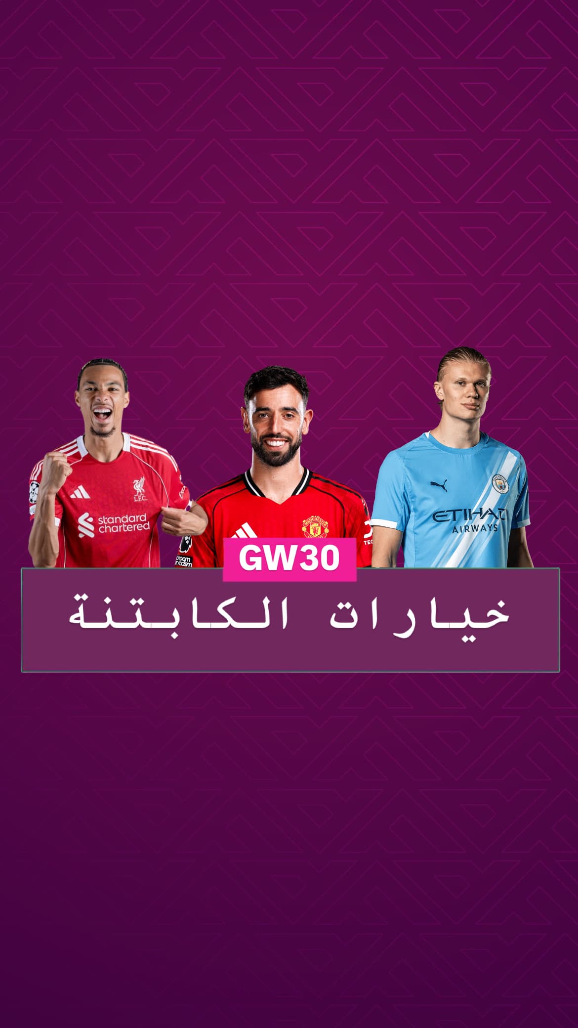 خيارات الكابتنة الجولة ٣٠