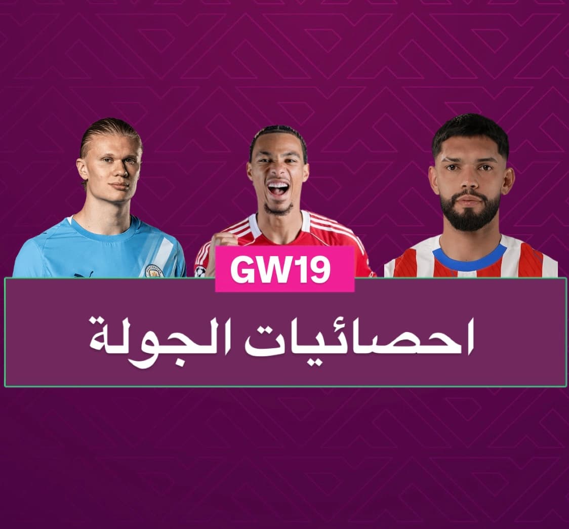 احصائيات الجولة ١٩ - الجزء الثاني