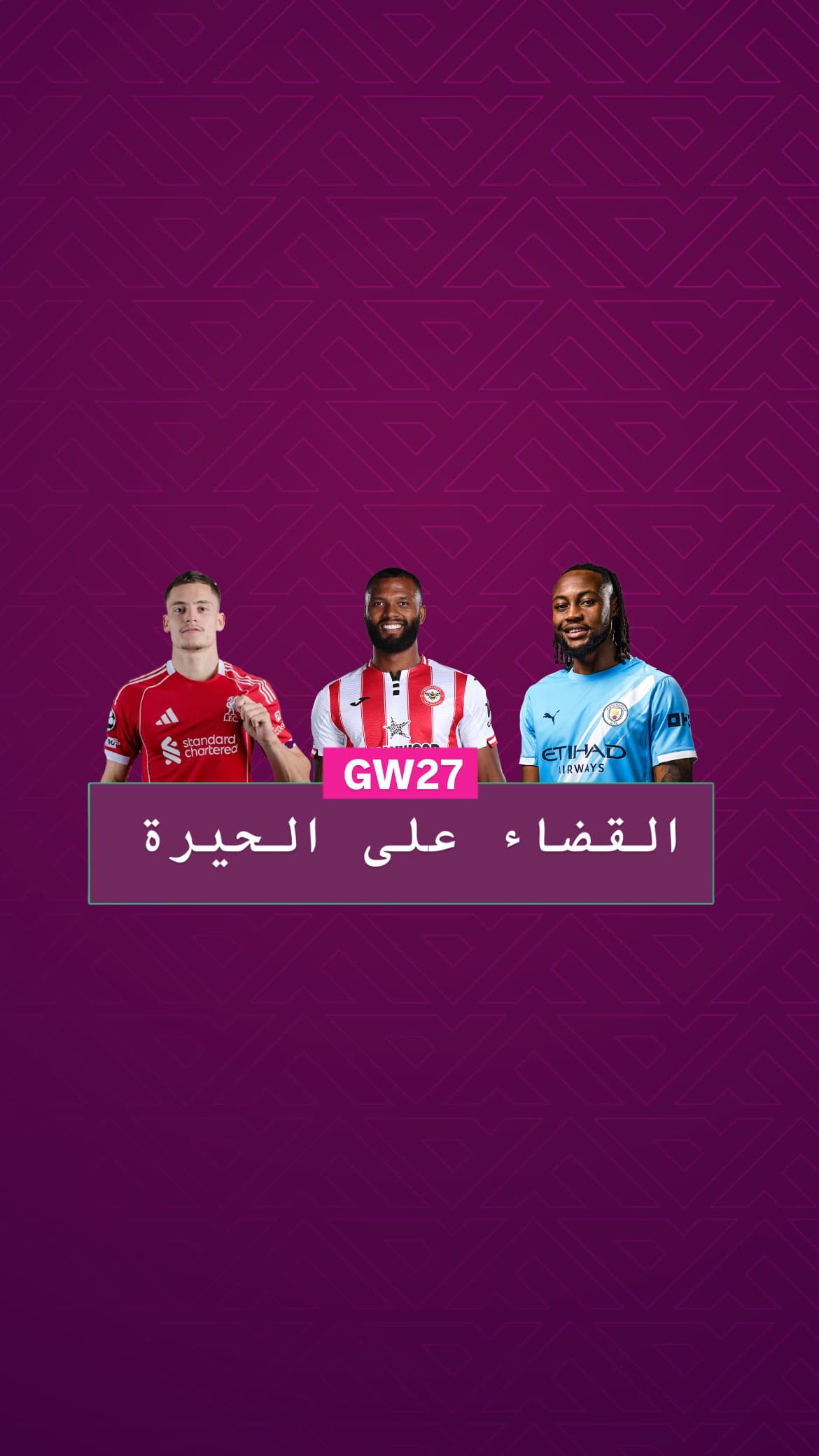 القضاء على الحيرة الجولة ٢٧