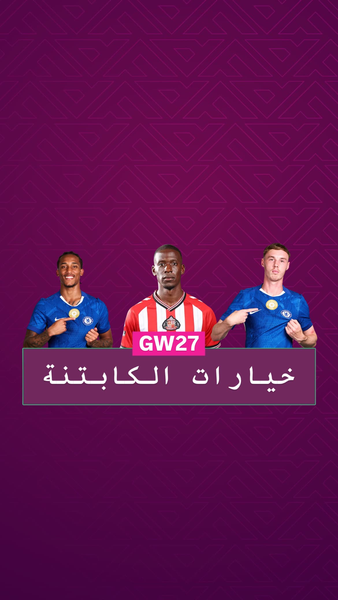 خيارات الكابتنة الجولة ٢٧