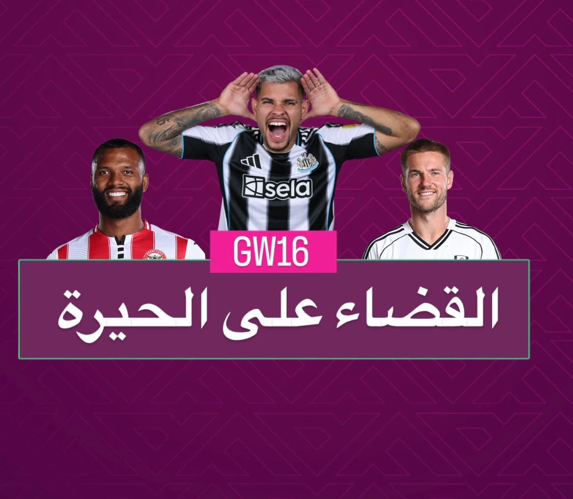 القضاء على الحيرة