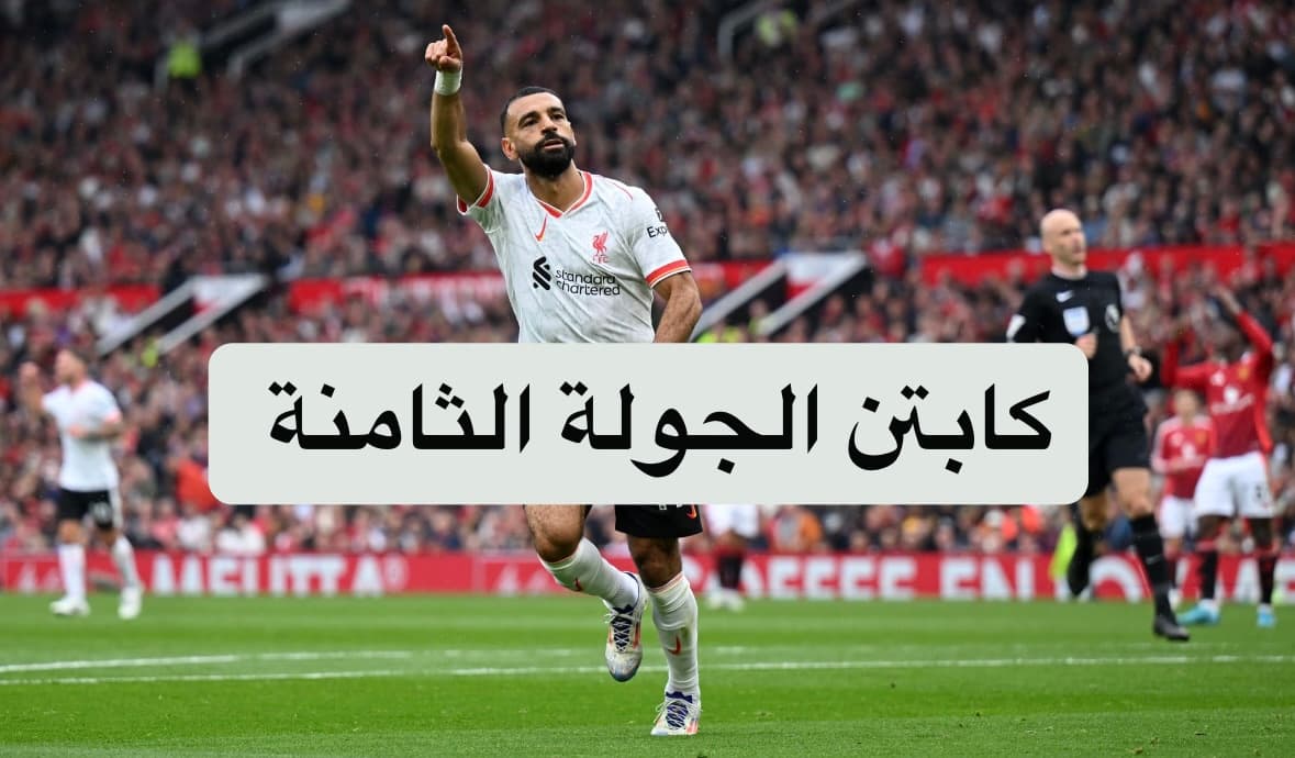 كابتن الجولة الثامنة