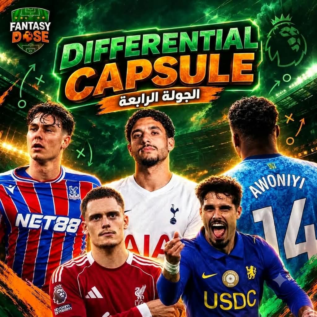 ⚕️ثريد فقرة 💊 Differential capsule للجولة 4️⃣ من فنتازى الدورى الإنجليزى 🏴󠁧󠁢󠁥󠁮󠁧󠁿