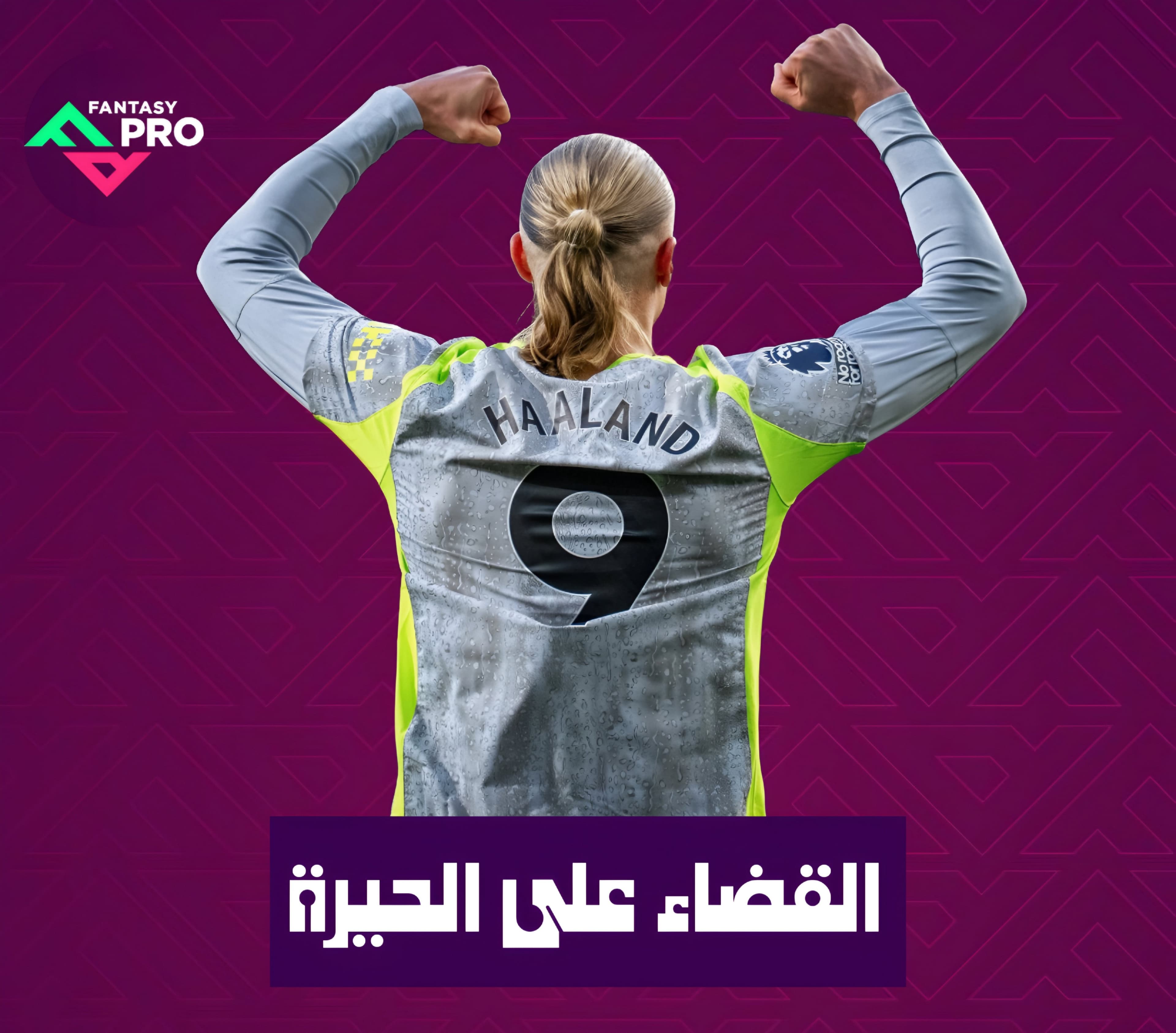 القضاء على الحيرة