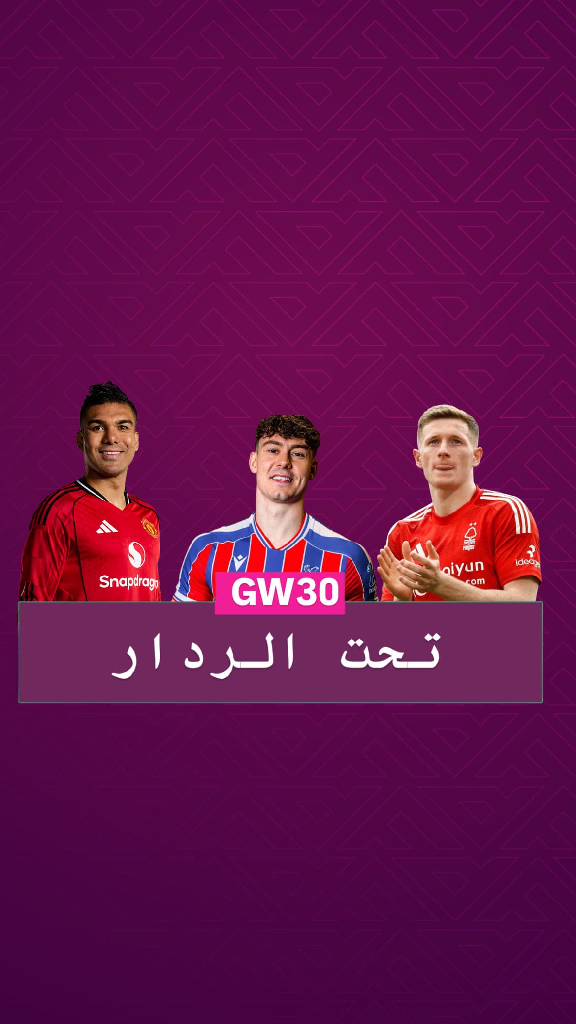 تحت الردار الجولة ٣٠