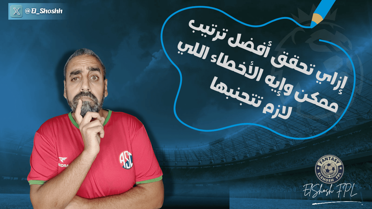 إزاي تحقق أفضل ترتيب وتتجنب أهم الأخطاء 🔥