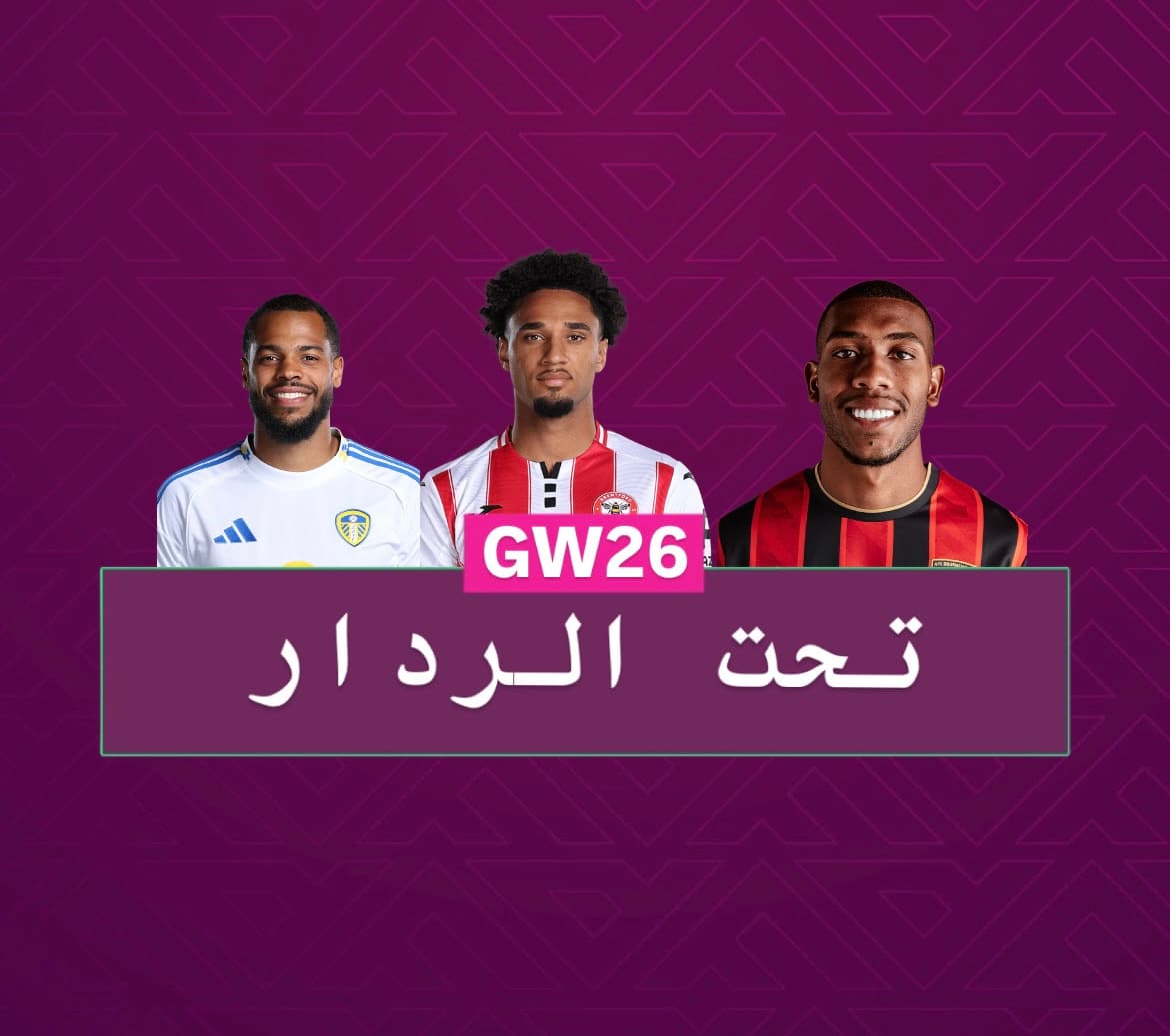 تحت الردار الجولة ٢٦