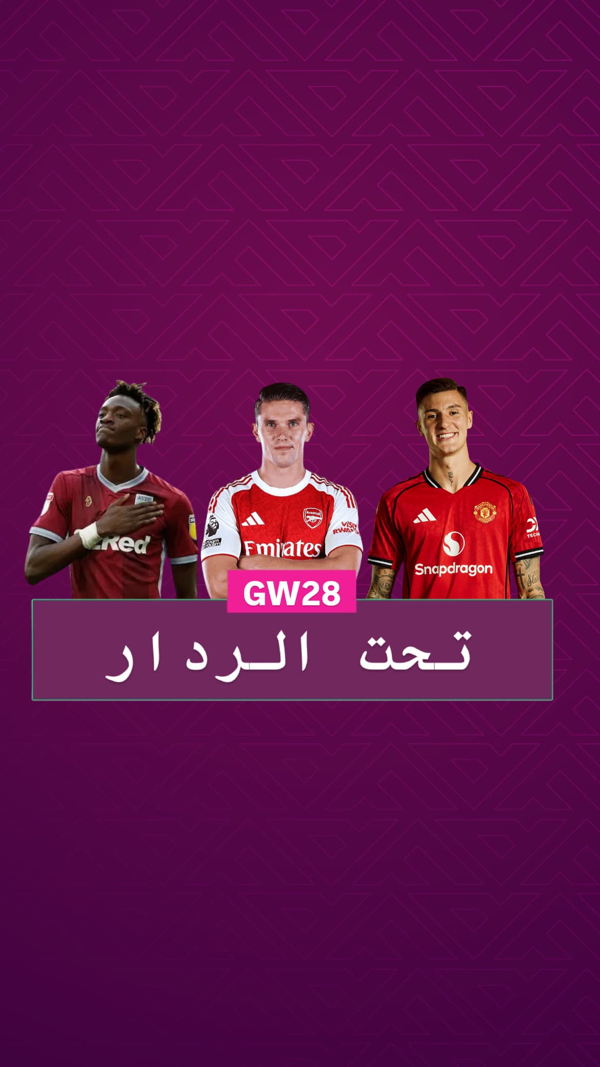 تحت الردار الجولة ٢٨