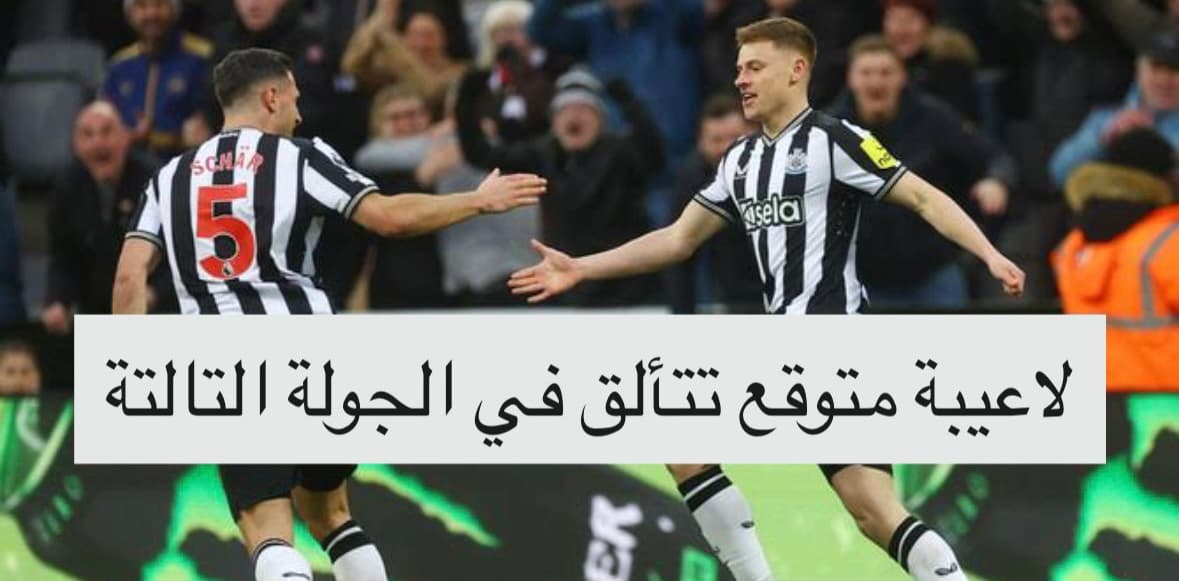 لاعيبة متوقع تتألق في الجولة التالتة