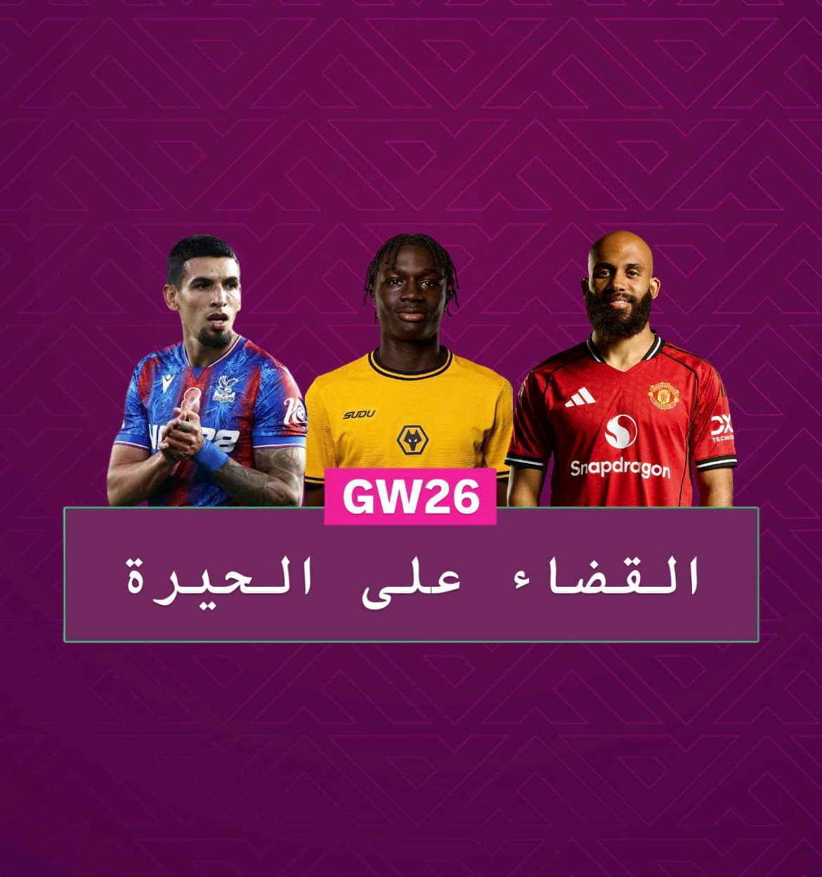 القضاء على الحيرة الجولة ٢٦