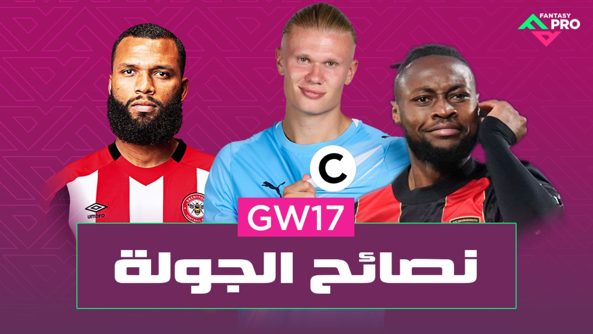 نصائح الجولة 17 🤩🔥💯