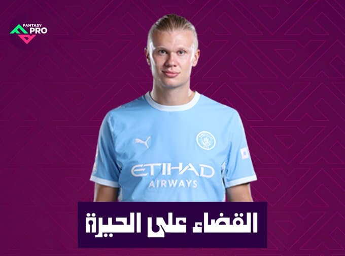 القضاء على الحيرة