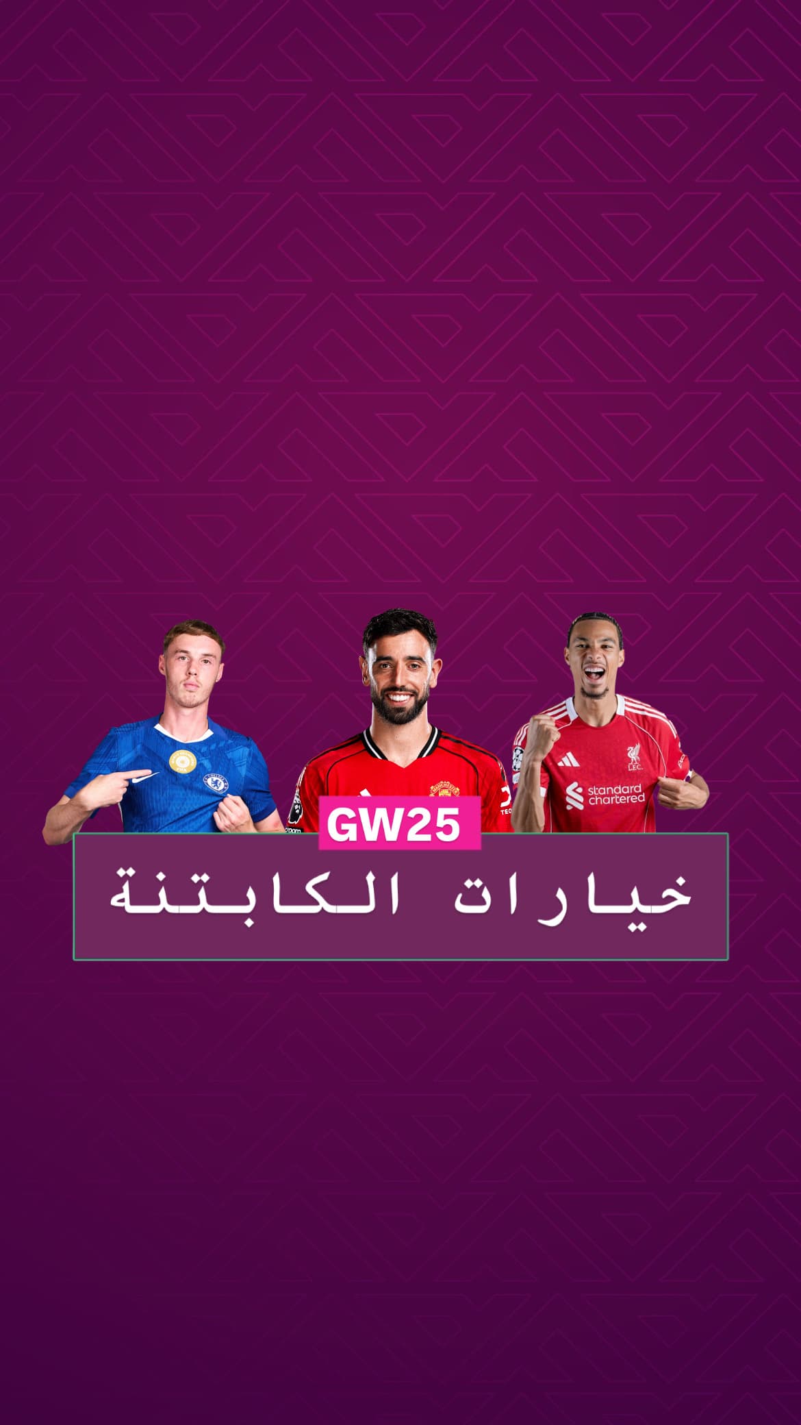 خيارات الكابتنة الجولة ٢٥